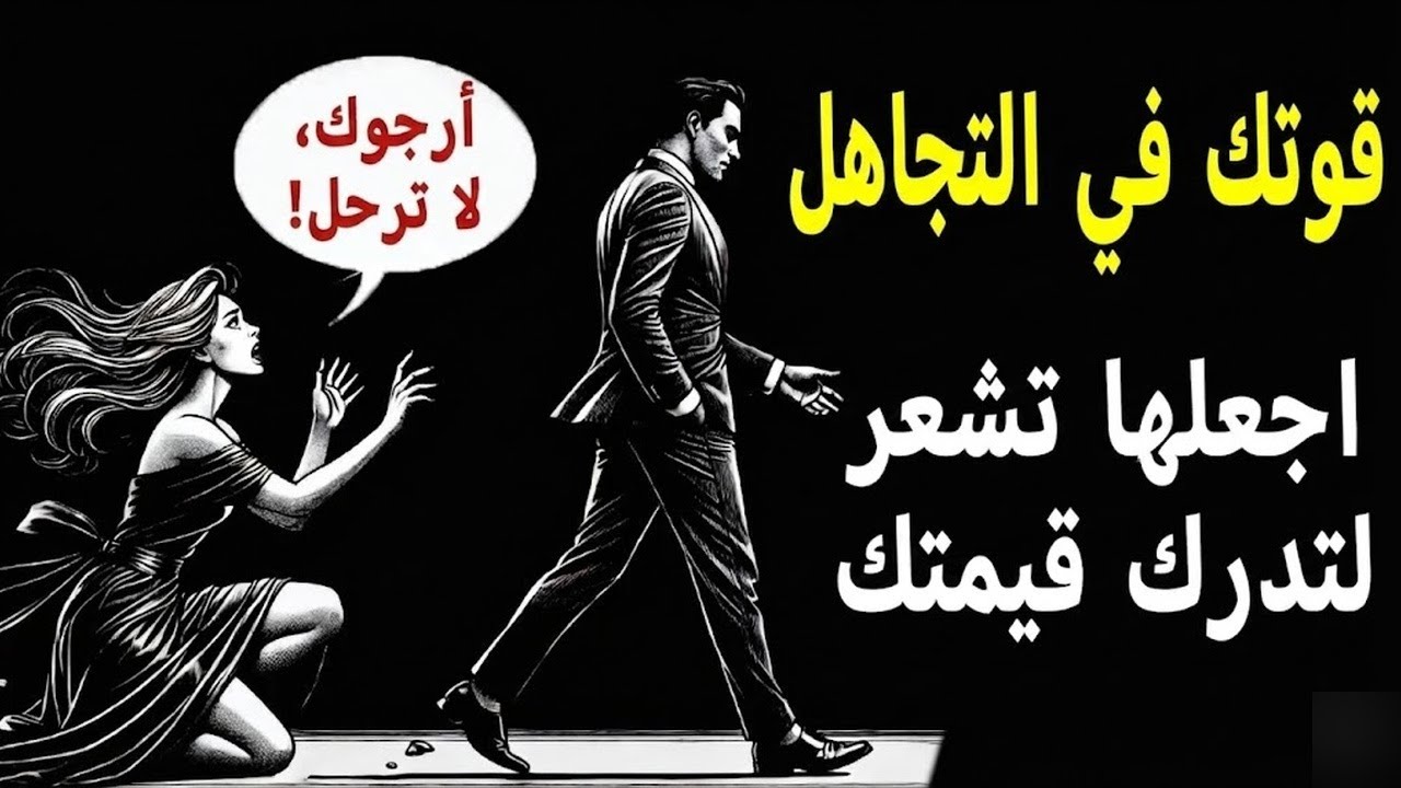 10 استراتيجيات للتفوق على أي امرأة تلعب بقلبك الرواقية
