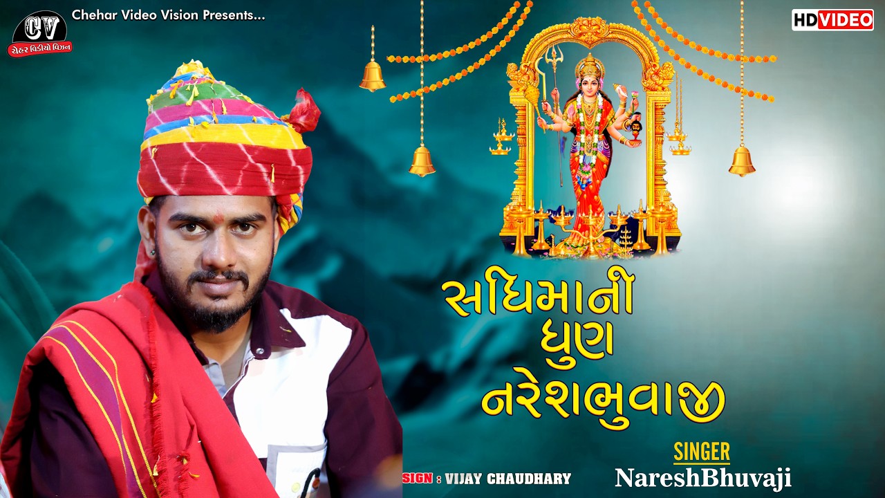 Sadhi Maa Ni Dhun NareshBhuvaji Hadta || Goga Mharaj Chehar Maa Partistha Dhakha || HD Video 