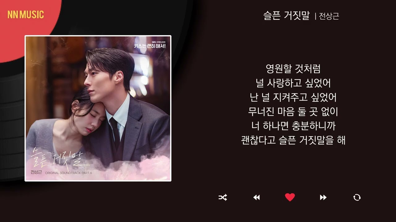 전상근 - 슬픈 거짓말 / Kpop / Lyrics / 가사