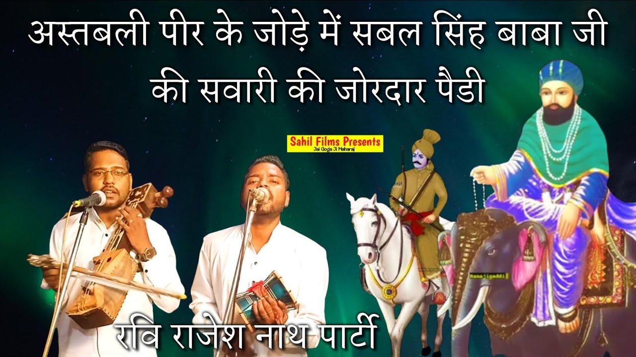 अस्तबली पीर के जोड़े में बाबा सबल सिंह की सवारी की जोरदार पैड़ी। Astbli Peer ki Paidi। Ravi & Rajesh