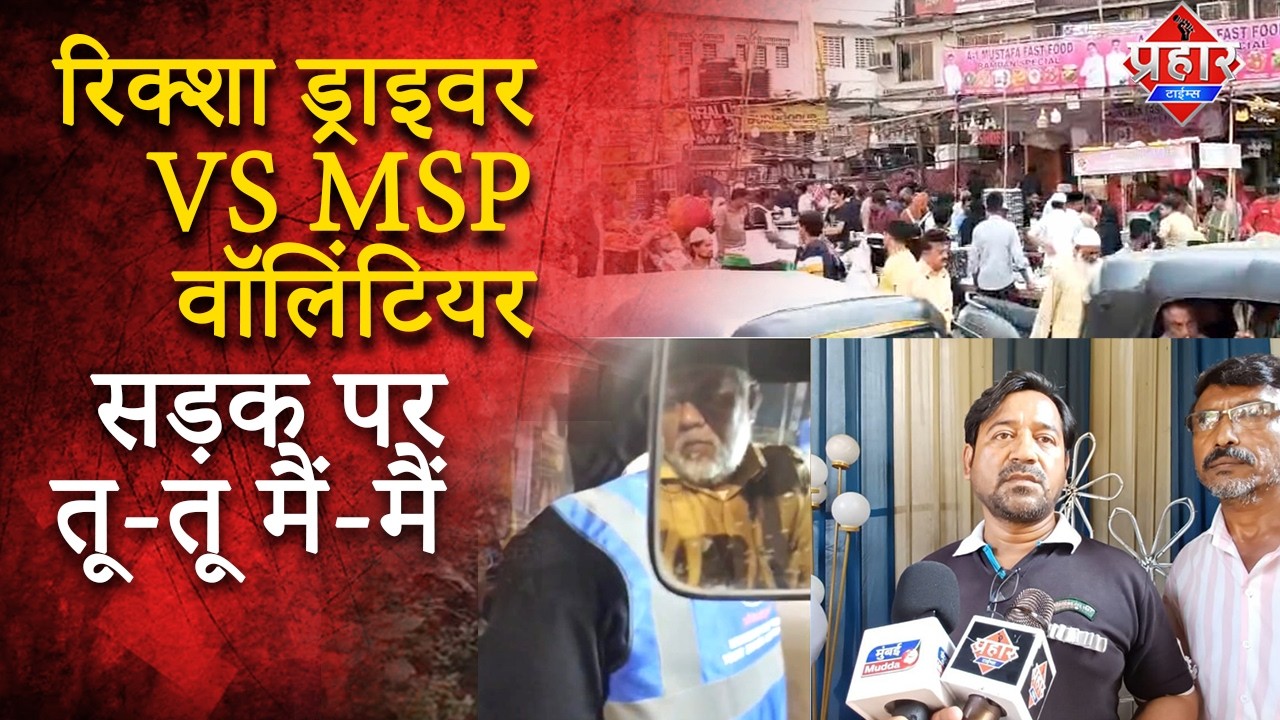 रिक्शा ड्राइवर vs MSP वॉलिंटियर सड़क पर तू-तू मैं-मैं || Islamuddin Khan