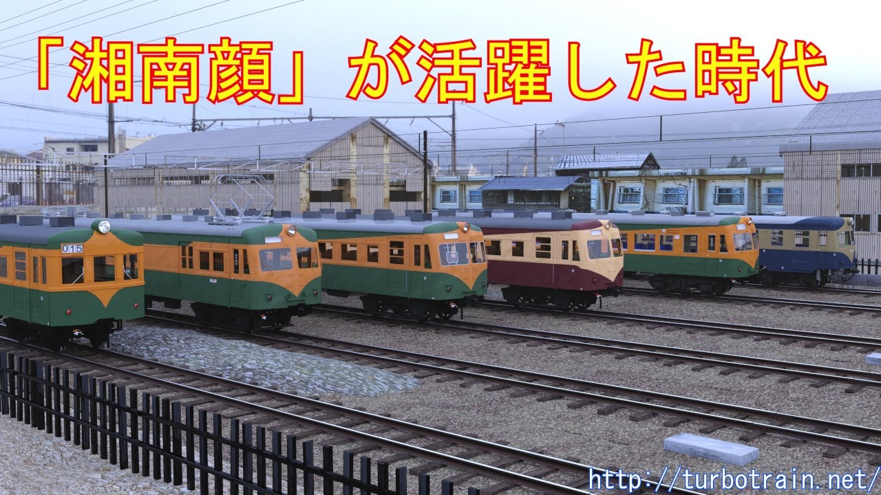 「湘南顔」が活躍した時代