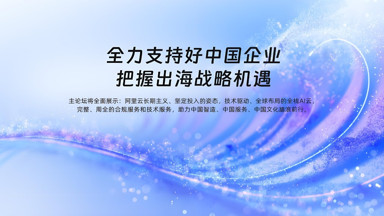 紧随2025阿里云中企出海大会主论坛，解读出海战略热点。 【阿里云大咖说】