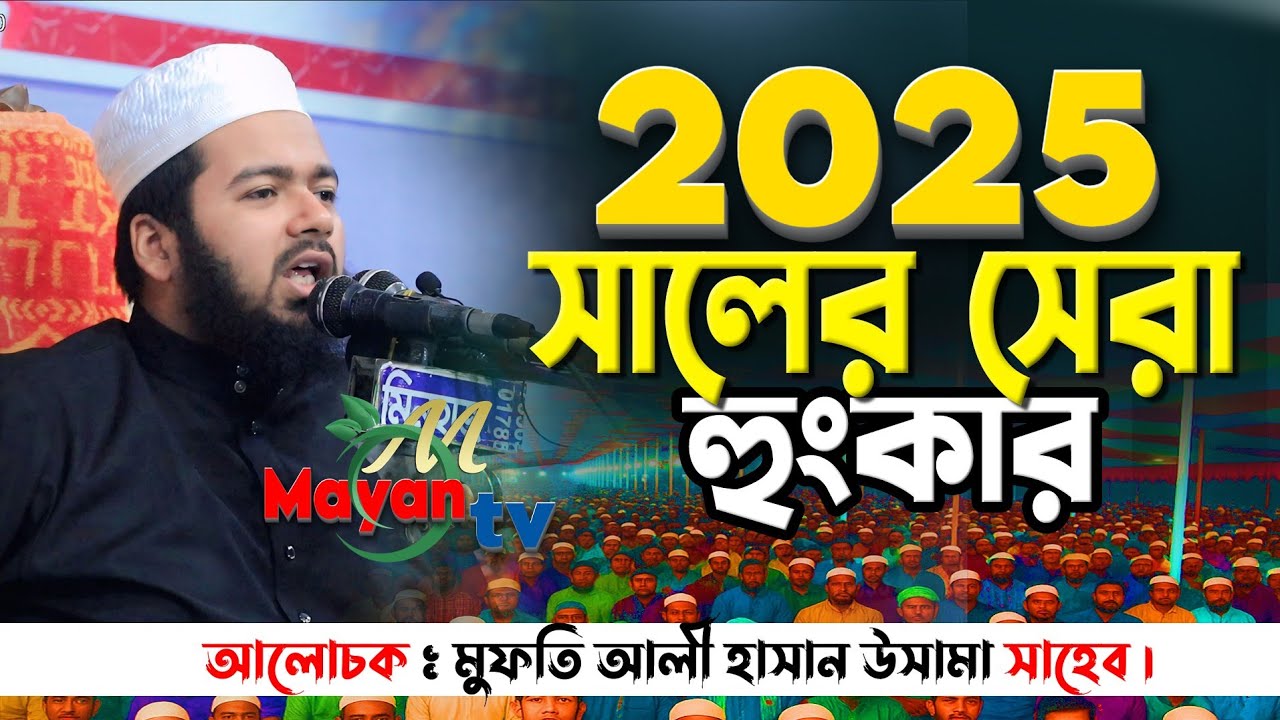 আলী হাসান উসামা নতুন ওয়াজ ২০২৫ || Mufti Ali Hasan Usama New Waj Bangla New Waz ali hasan osama 2025