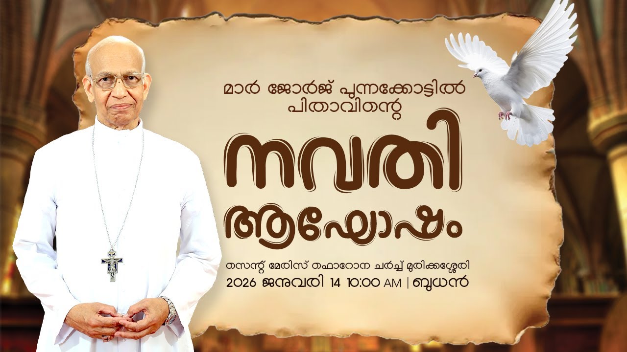 മാർ ജോർജ് പുന്നക്കോട്ടിൽ | ജീവിത വഴികളിലൂടെ | MAR GEORGE PUNNAKKOTTIL