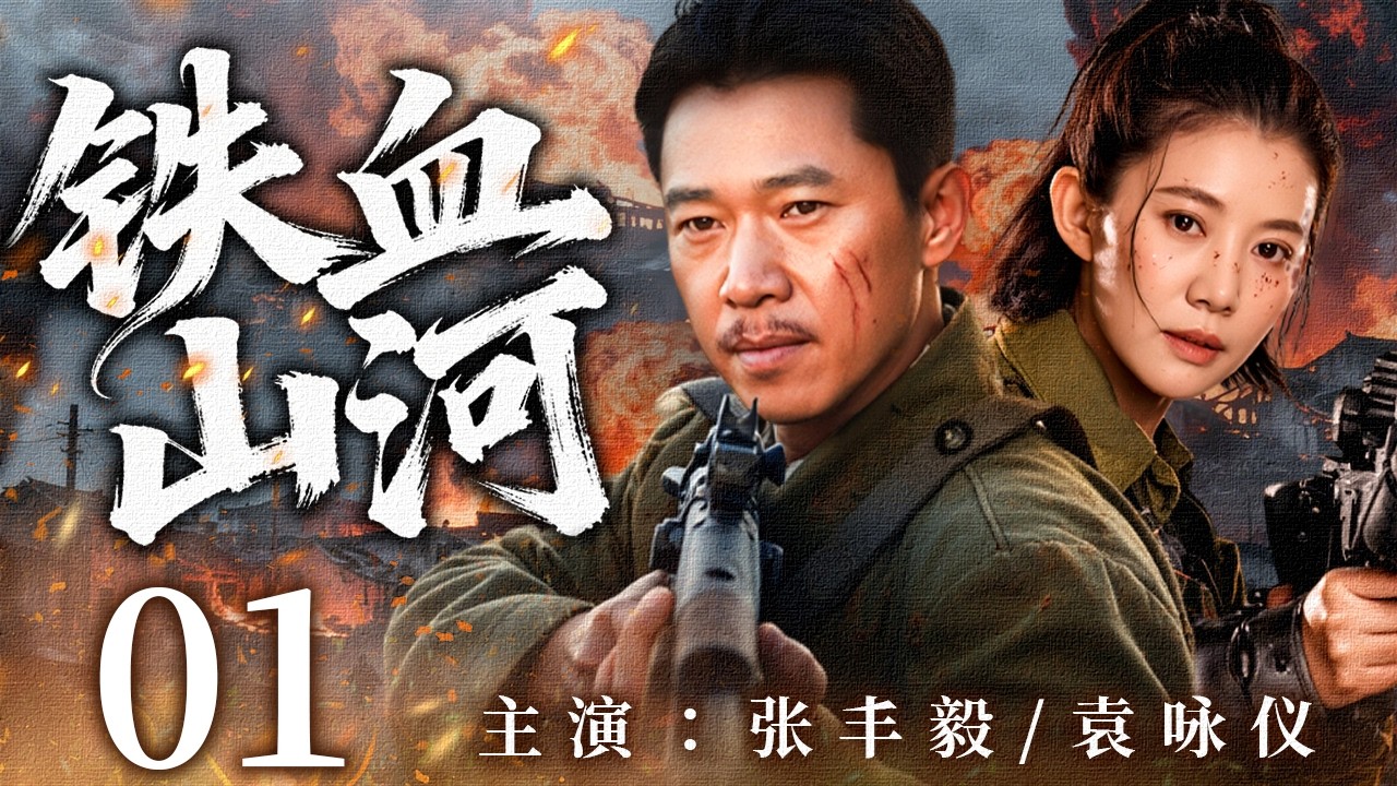 【2026最新抗战剧】铁血山河 01 | 群雄登场烽火连天，东方战场掀起世纪生死博弈！🔥 | 主演：#张丰毅  #袁咏仪