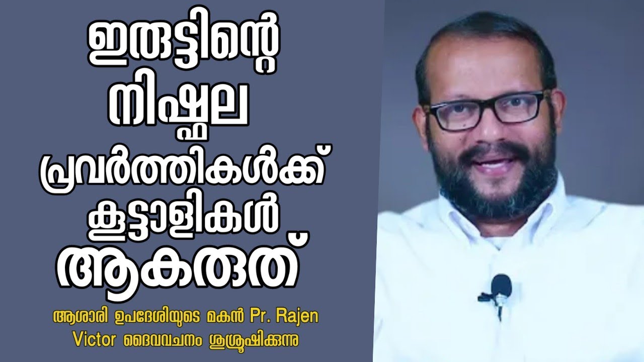 ദൈവജനം ഇരുട്ടിന്റെ നിഷ്ഫല പ്രവർത്തികൾക്ക്  കൂട്ടാളികൾ ആകരുത് |Pastor. Rajen Victor |HEAVENLY MANNA