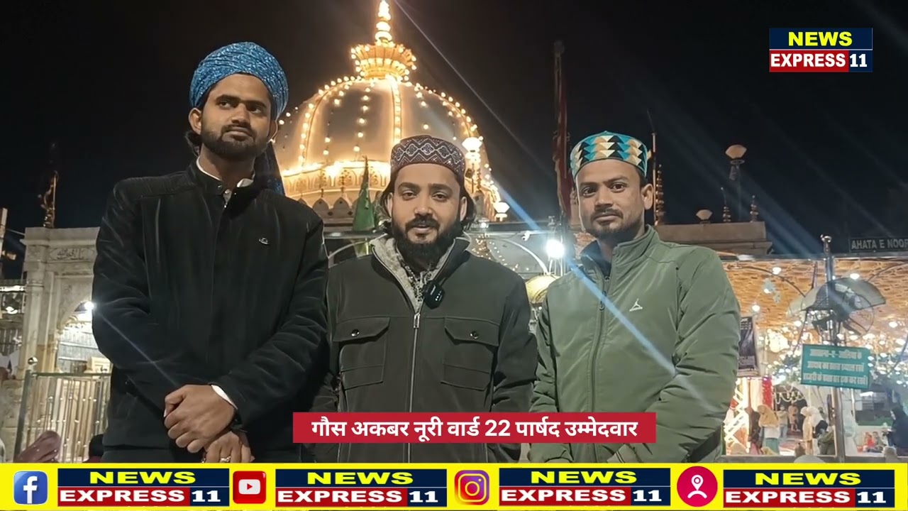 गौस अकबर नूरी पार्षद उम्मेदवार ने अजमेर में वार्ड 22 के लिए दुआ की 
