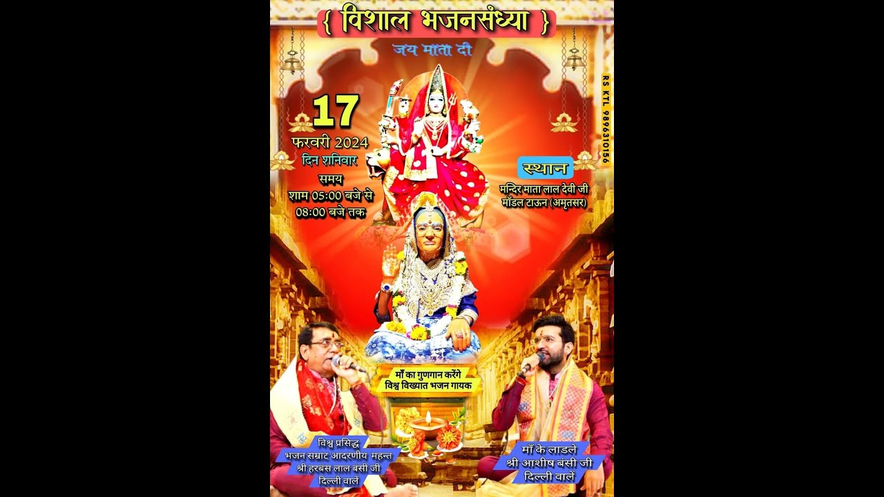 MATA KI CHOWKI |17 FEB 2024 | MANDIR MATA LAL DEVI JI AMRITSAR HARBANS LAL BNASI JI & AASHISH BANSI