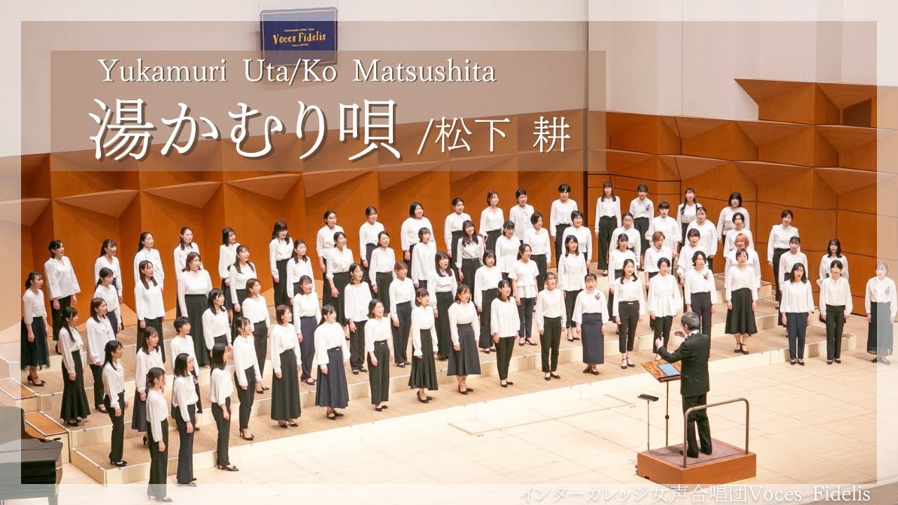 湯かむり唄/Voces Fidelis