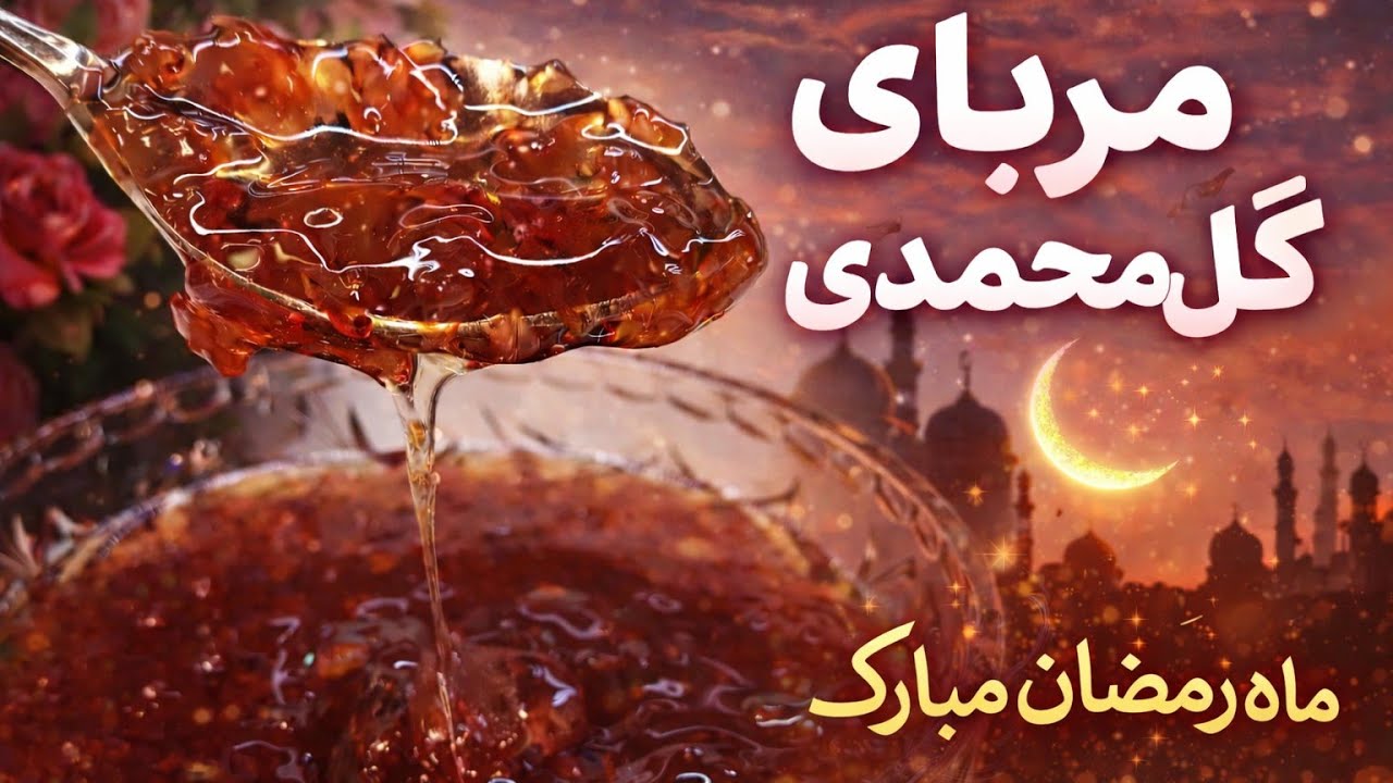 ماه رمضان 🌙 مربای گل محمدی مثل بازاری‌ها درست کن! راز شفاف شدنش چیه؟