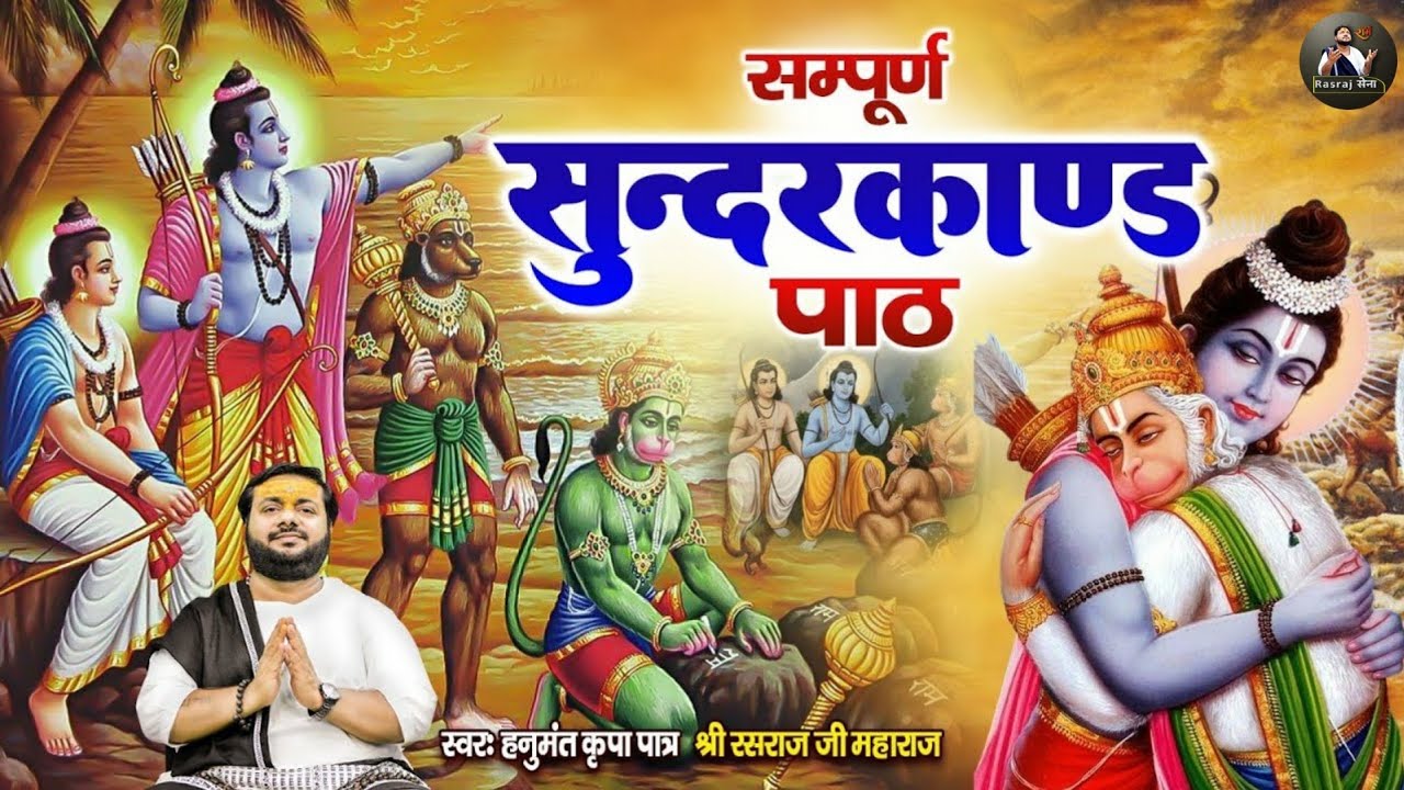 संपूर्ण सुंदरकांड पाठ - Rasraj Ji Maharaj | सभी संकटों को जड़ से खत्म करे | Rasraj Maharaj Sena