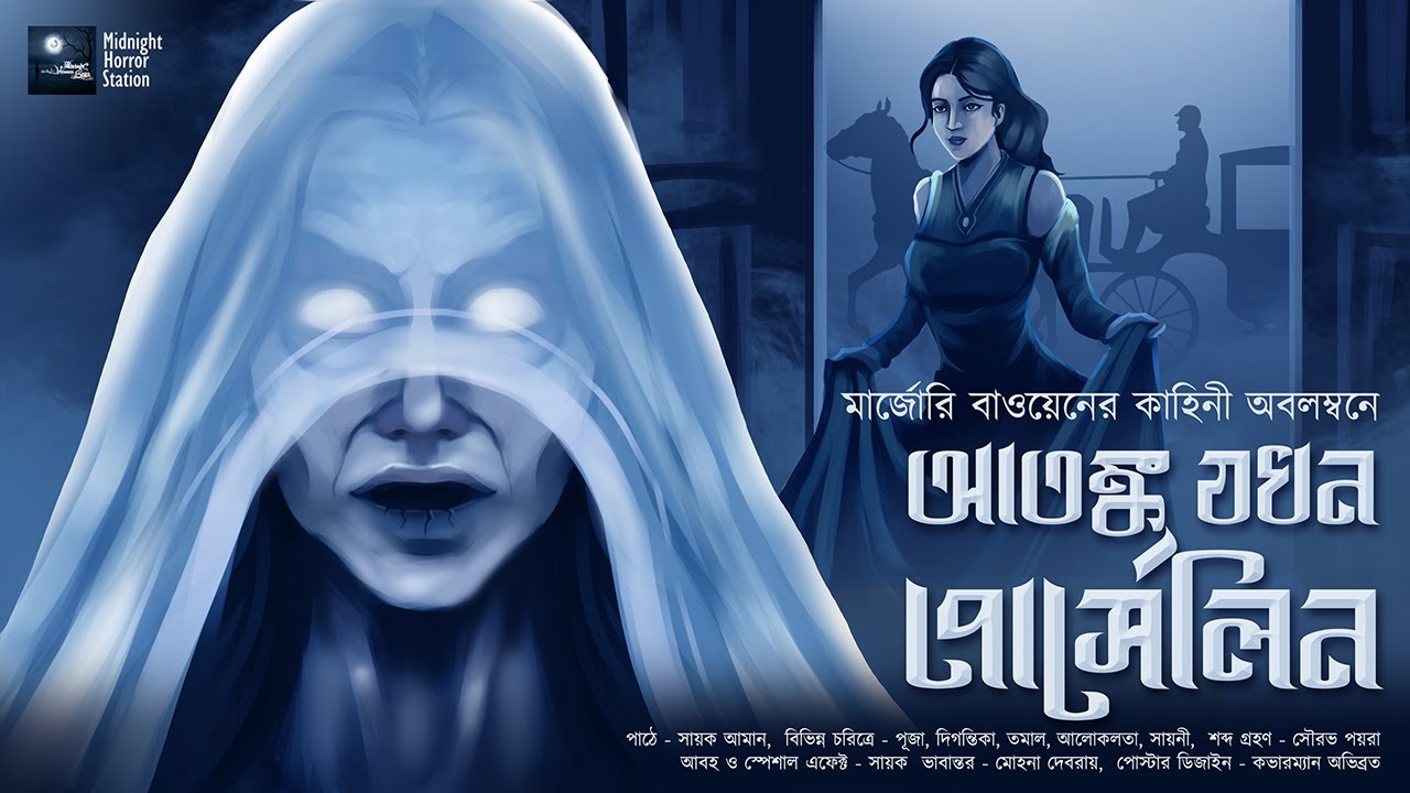 আতঙ্ক যখন পোর্সেলিন!!(ভয়ের গল্প!!) - Midnight Horror Station | Marjorie Bowen | Sayak Aman | Ghost
