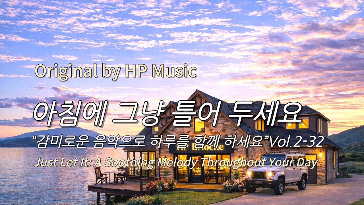 아침에 그냥 틀어 놓으세요 🎧편안한 하루를 위한 감성 멜로디 / Just Let It Playlist 2-32🎵