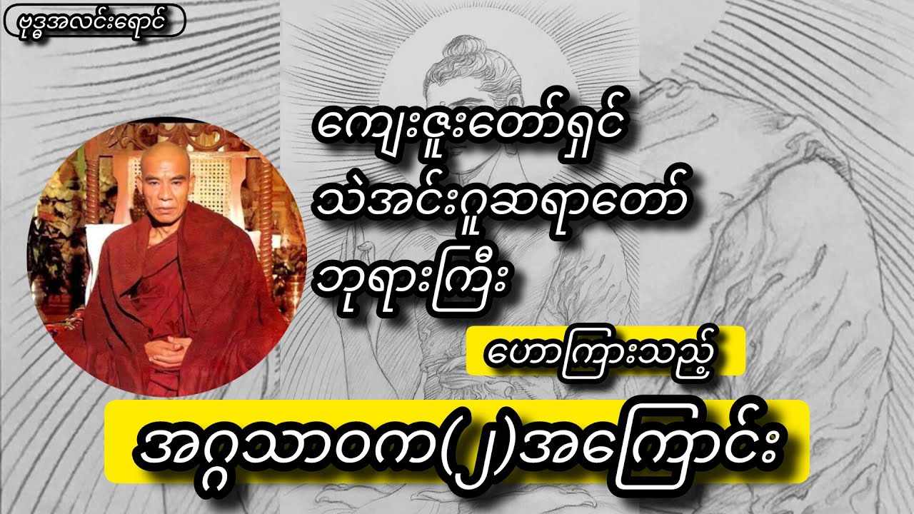 အဂ္ဂသာဝက(၂)ပါးအကြောင်း | The Greatest (2) Arahant #တရားတော်များ #knowledge