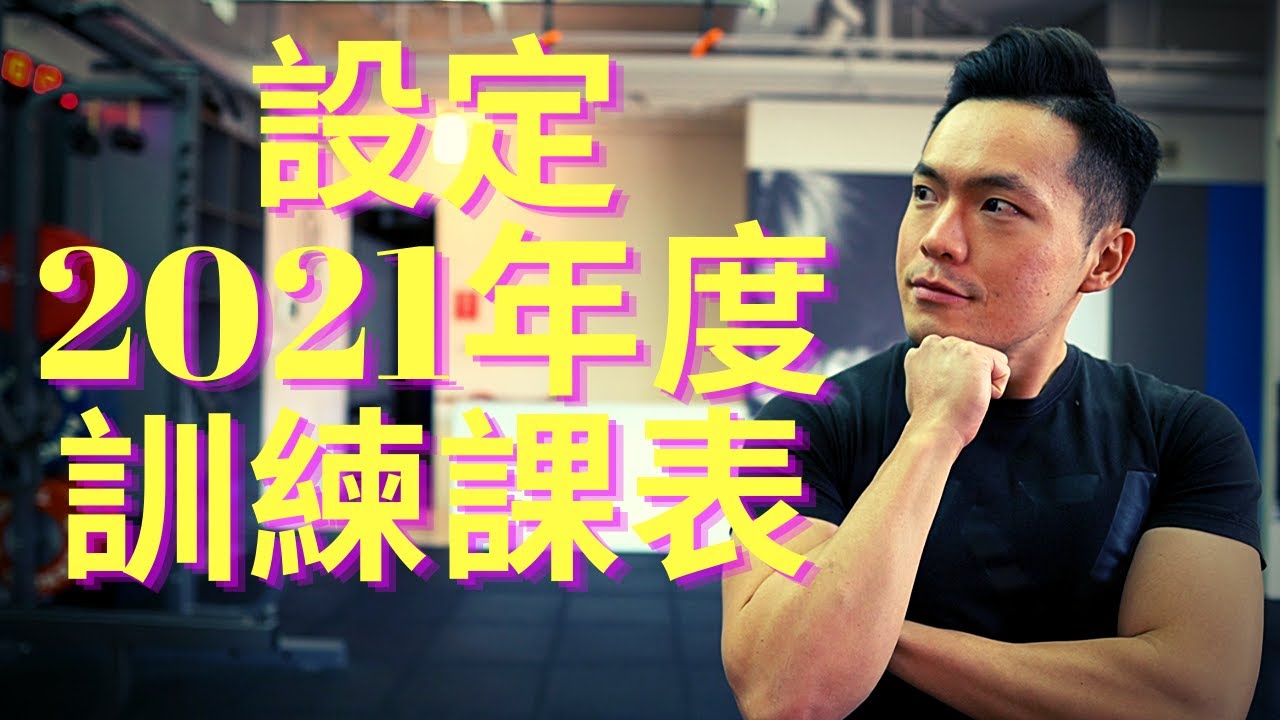 設定年度訓練課表｜4階段週期化訓練｜Jay Wang