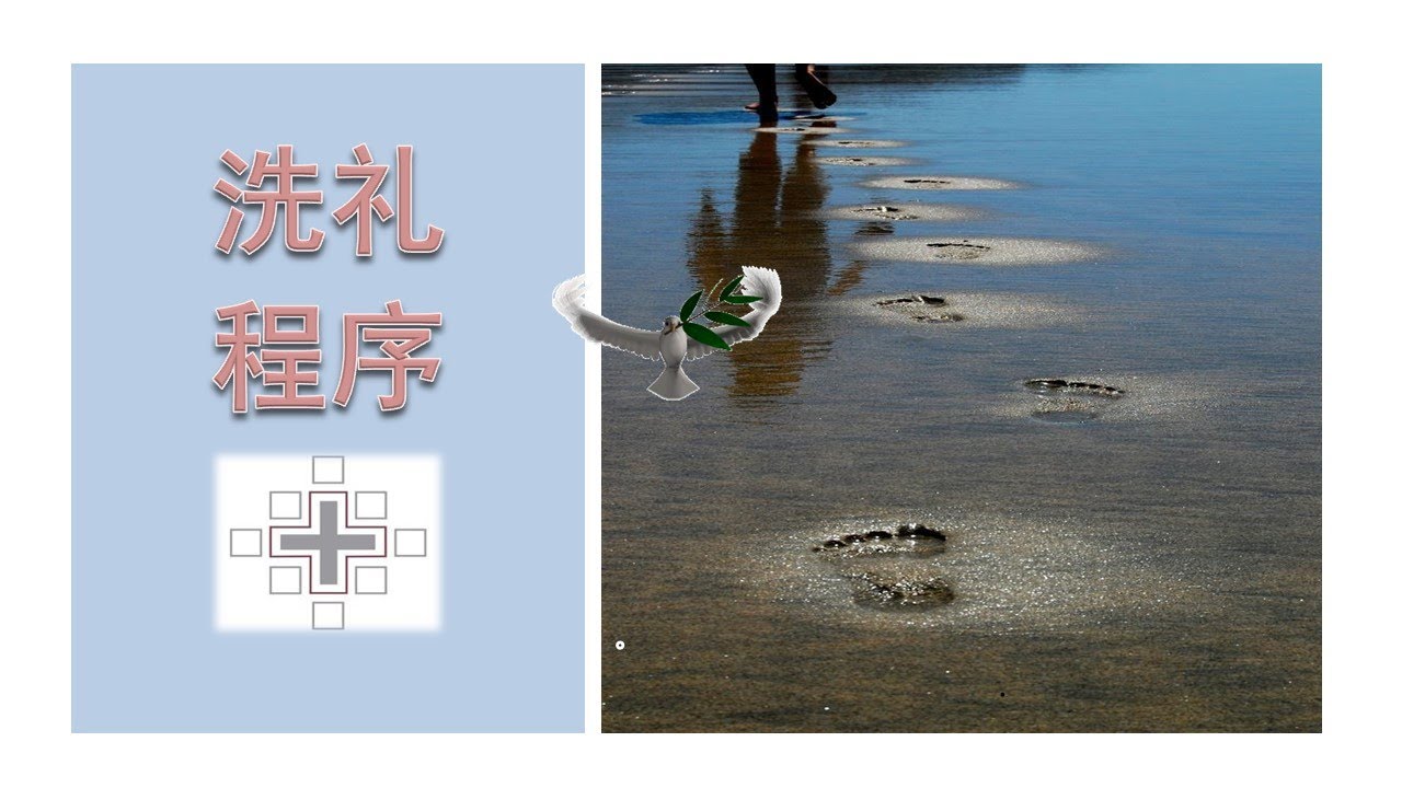 山上建城——CSMP2023年集训第二课：圣洗礼