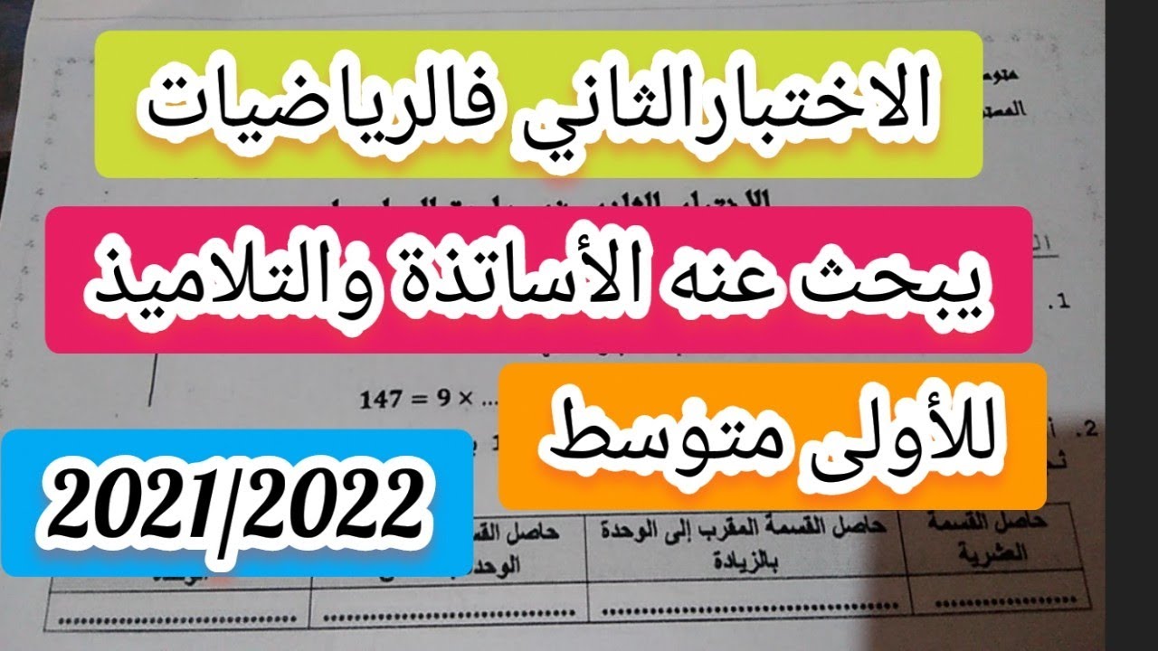الاختبار الثاني فالرياضيات يبحث عنه الأساتذة والتلميذ 2021/2022 للأولى متوسط
