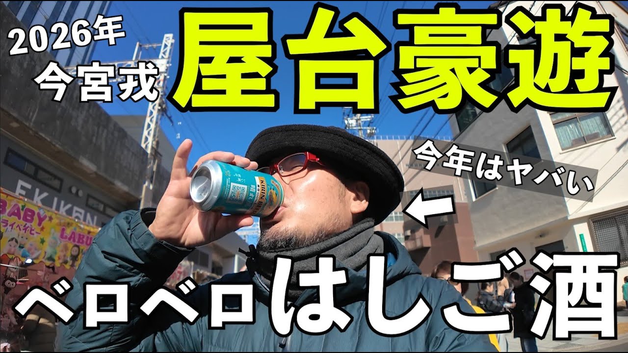 今宮戎で屋台豪遊はしご酒 #1人飲み  #屋台 　#はしご酒