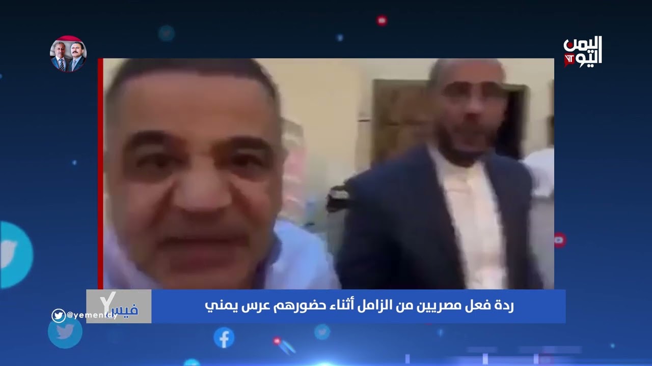 ردة فعل مصريين من الزامل أثناء حضورهم عرس يمني | #واي_نت