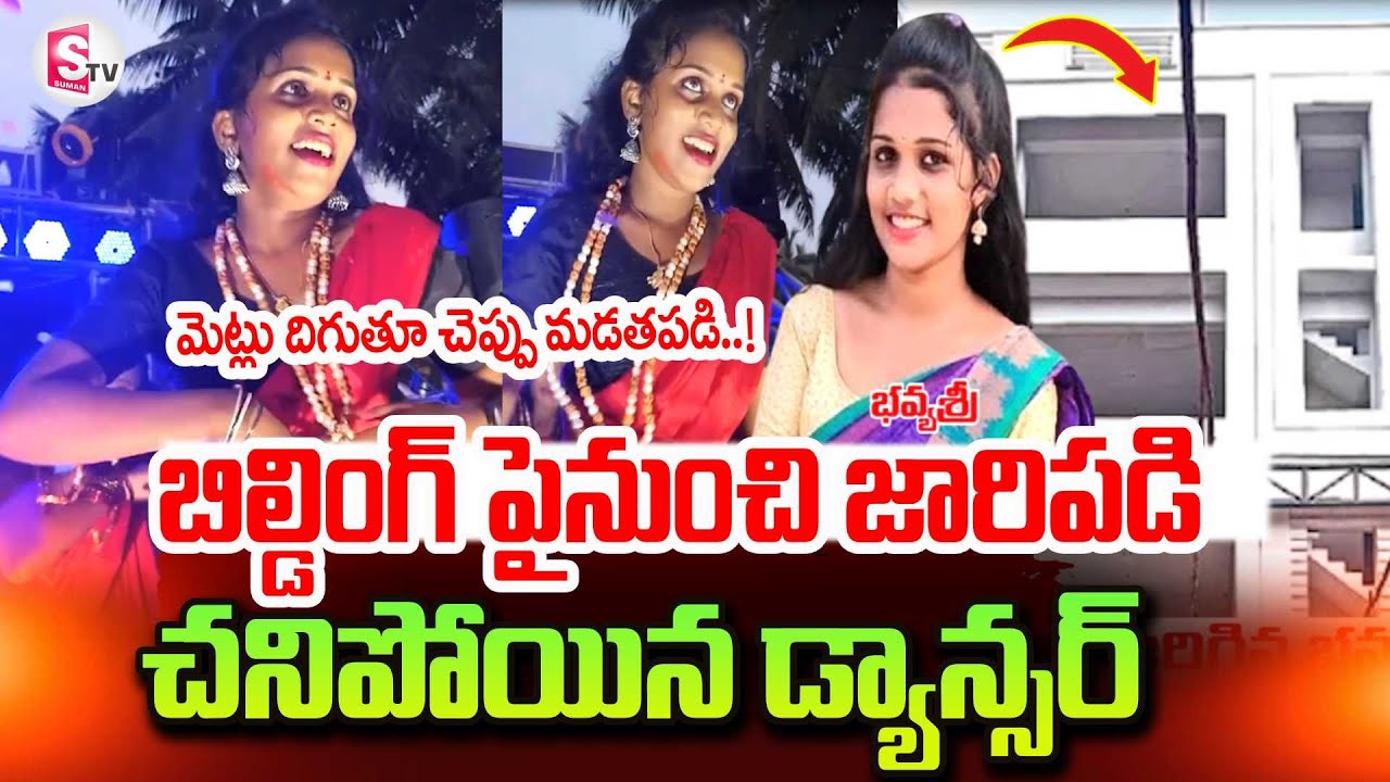 Dancer Bhavyasri Incident in Kakinada | Dancer Bhavyasri Last Video | SumanTV Vali