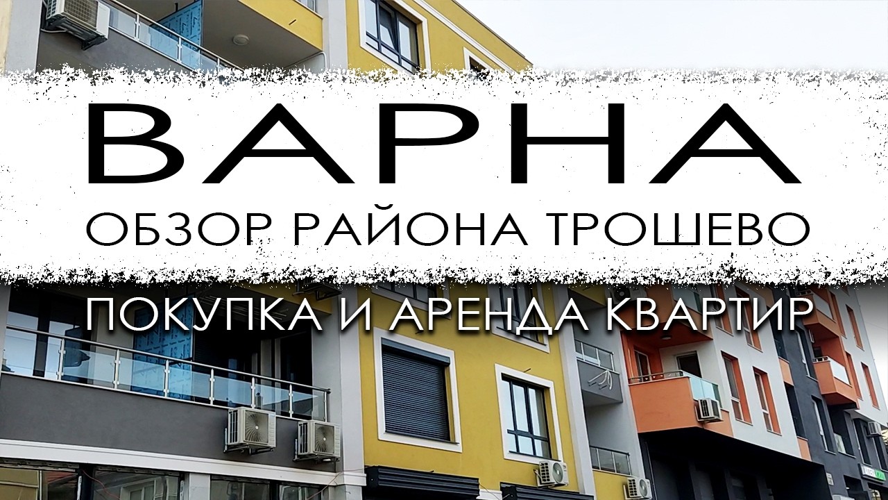 Болгария. Варна. Обзор микрорайона Трошево. Покупка и аренда недвижимости.