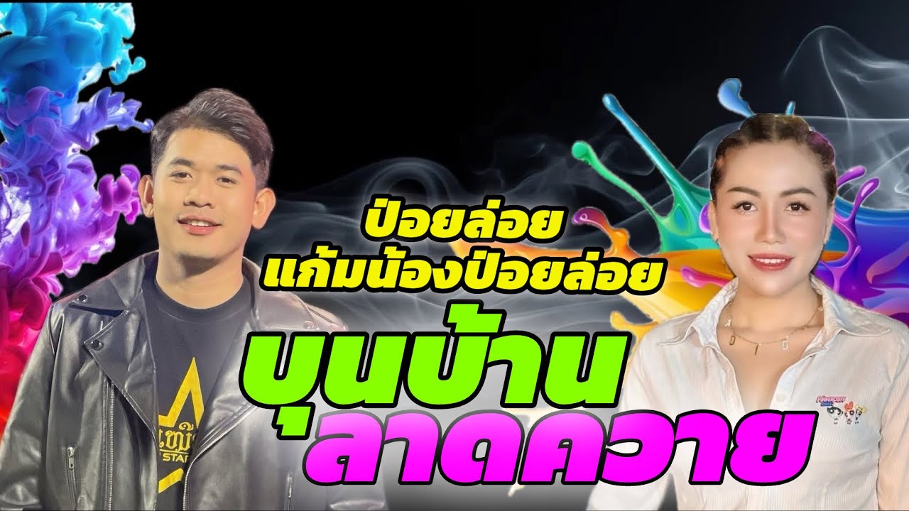 ป่อยล่อยแก้มน้องป่อยล่อย + ຮ້ອງອ້າຍສິຕາຍຫວາ + ງານບຸນບ້ານລາດຄວາຍ
