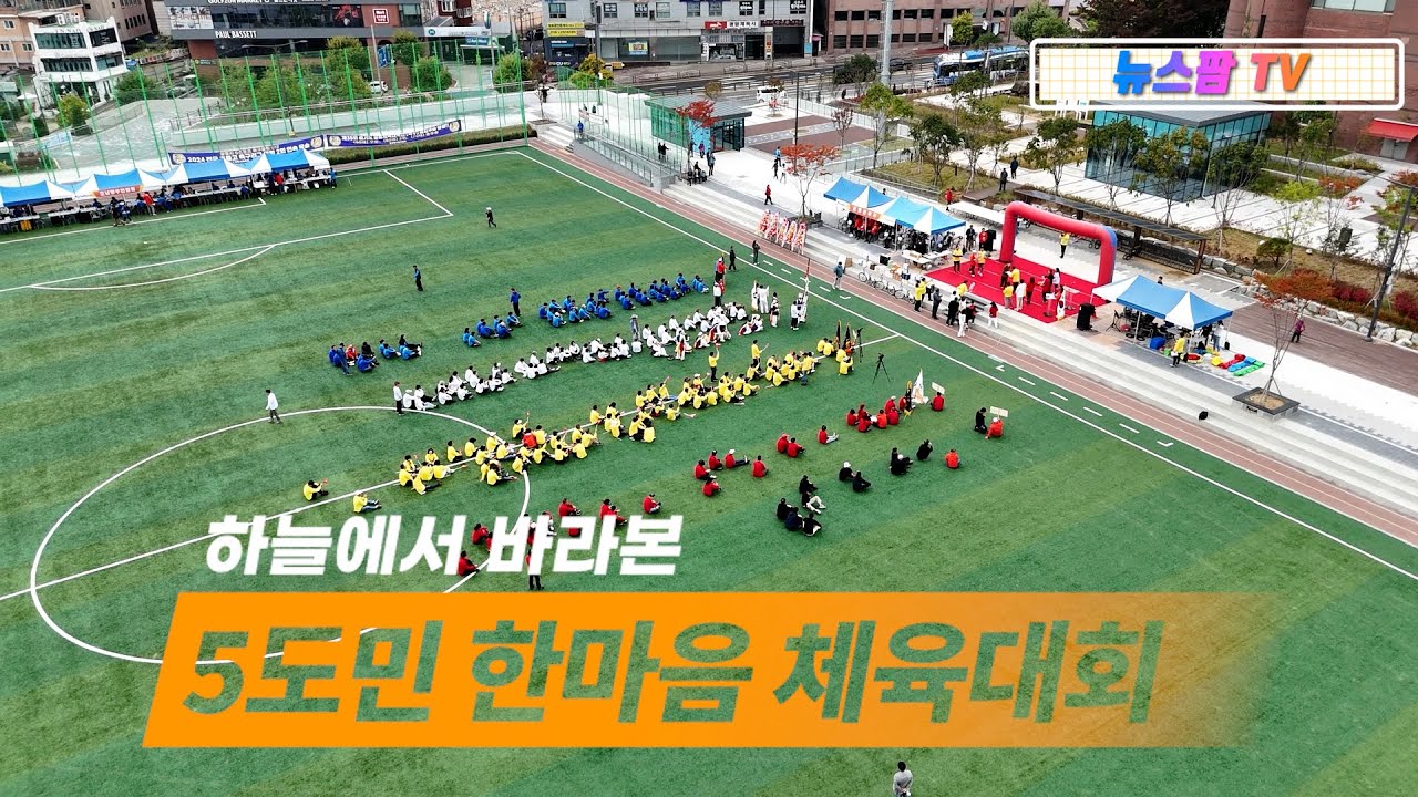 하늘에서 바라본 광명 5도민 축제(광명지역화합발전협의회)