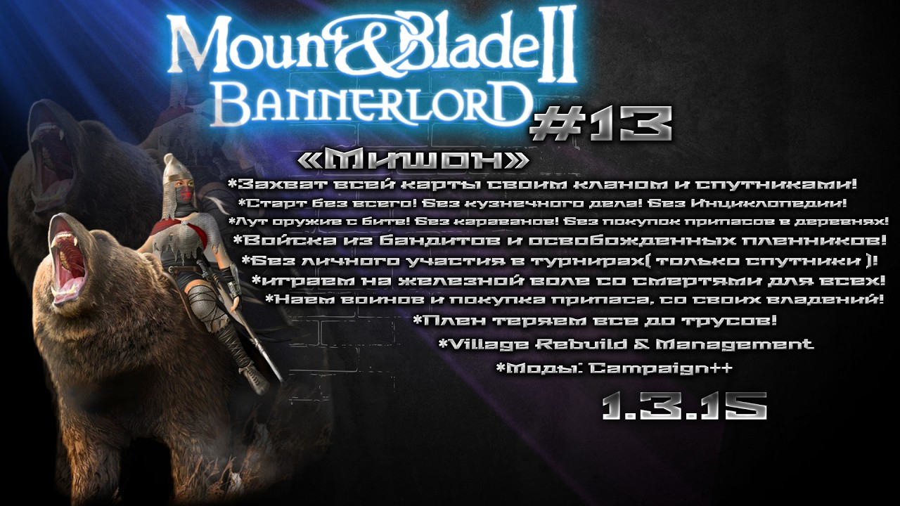 #13 Mount & Blade II: Bannerlord Испытания 