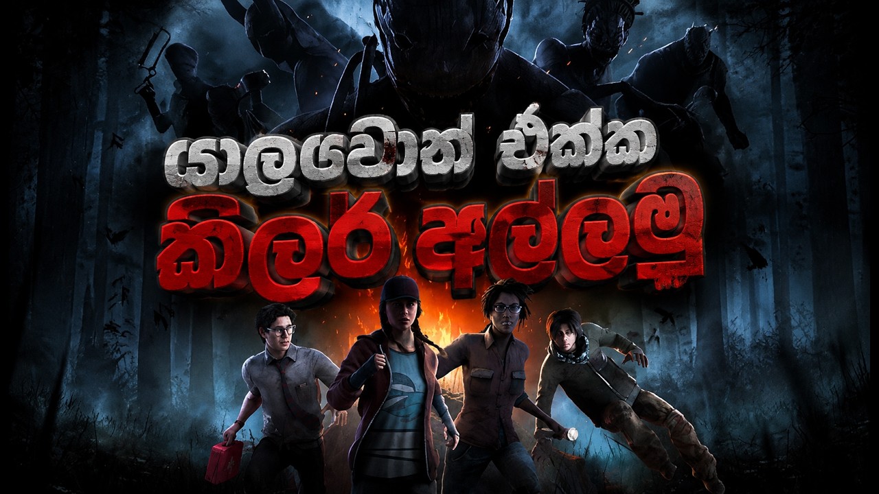 🔴 DEAD BY DAY LIGHT  යාලුවොත් එක්ක කිලර් අල්ලමු   🫠 #deadbydaylight #horror #gaming  #izuka #viral