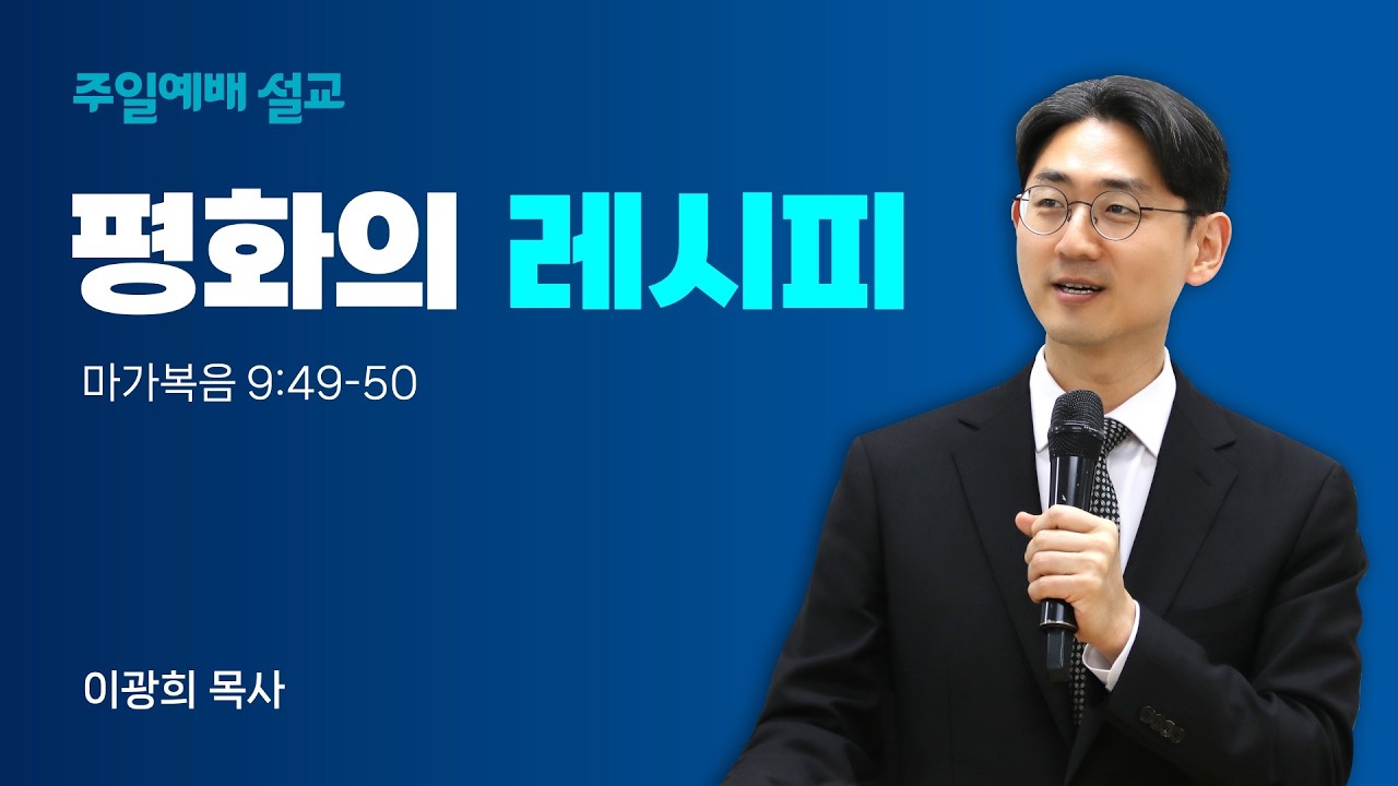 2026년 3월 15일ㅣ곁에있는교회ㅣ주일2부예배ㅣ마가복음 9장 49-50절ㅣ이광희 목사