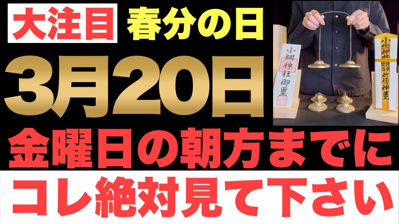 【本物でヤバい!!】3月20日(金)の朝方までに今すぐ絶対見て下さい！このあと、大富豪への扉が開かれる予兆です！【2026年3月20日(金)春分の日の金運大吉祈願】