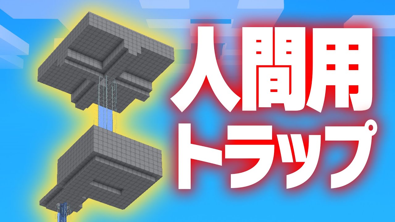『人間』トラップタワー作ってみたwww #homeクラ【マイクラ】