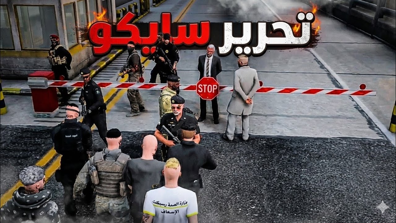تحرير سايكو من الإعدام (تبادل اسرى🤯) 💜#ريسبكت