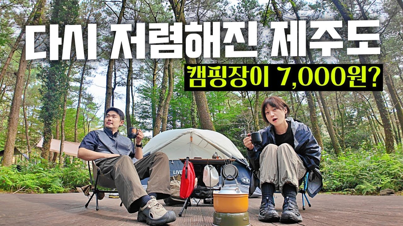 항공료 19,000원! 캠핑장 7,000원!😎 '제주도 최저가 캠핑'