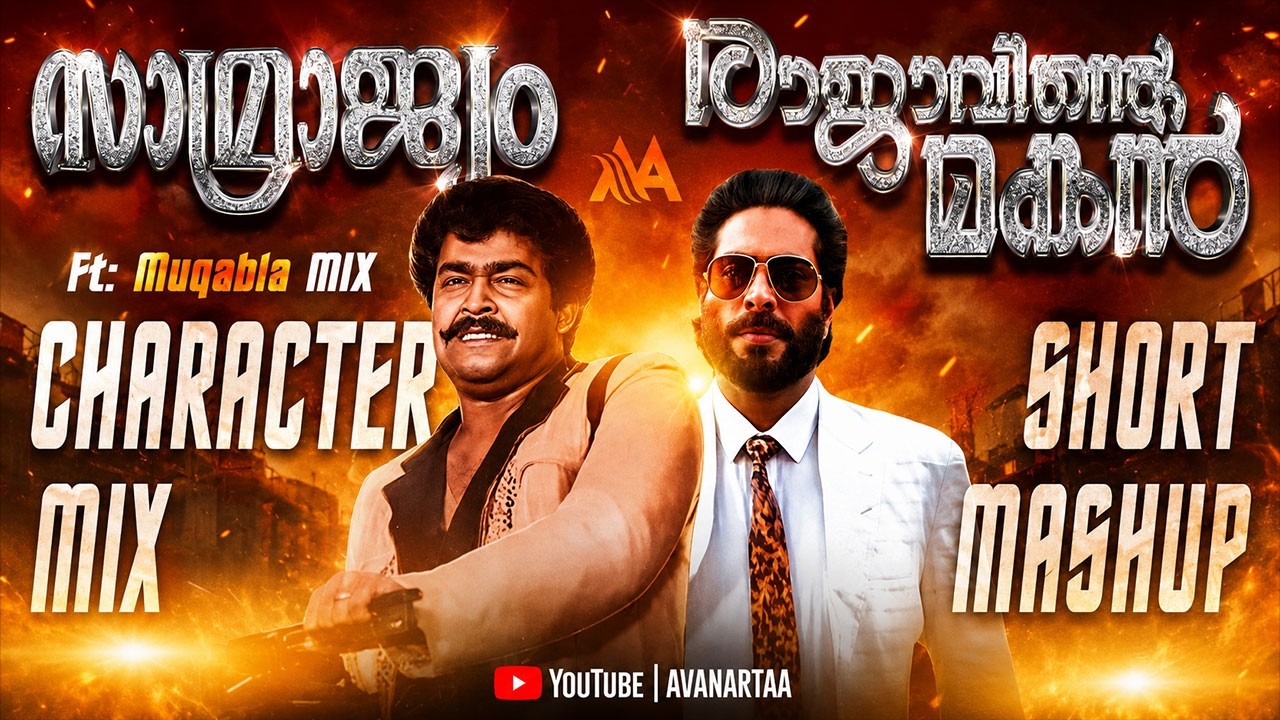 Samrajyam x Rajavinte Makan Character Mix Short Mashup | Mammootty | Mohanlal | Lalettan