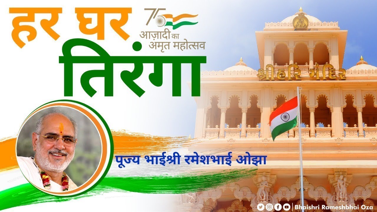 77th Independence Day Celebrations | Pujya Bhaishri | Sandipani Vidyaniketan, Porbandar