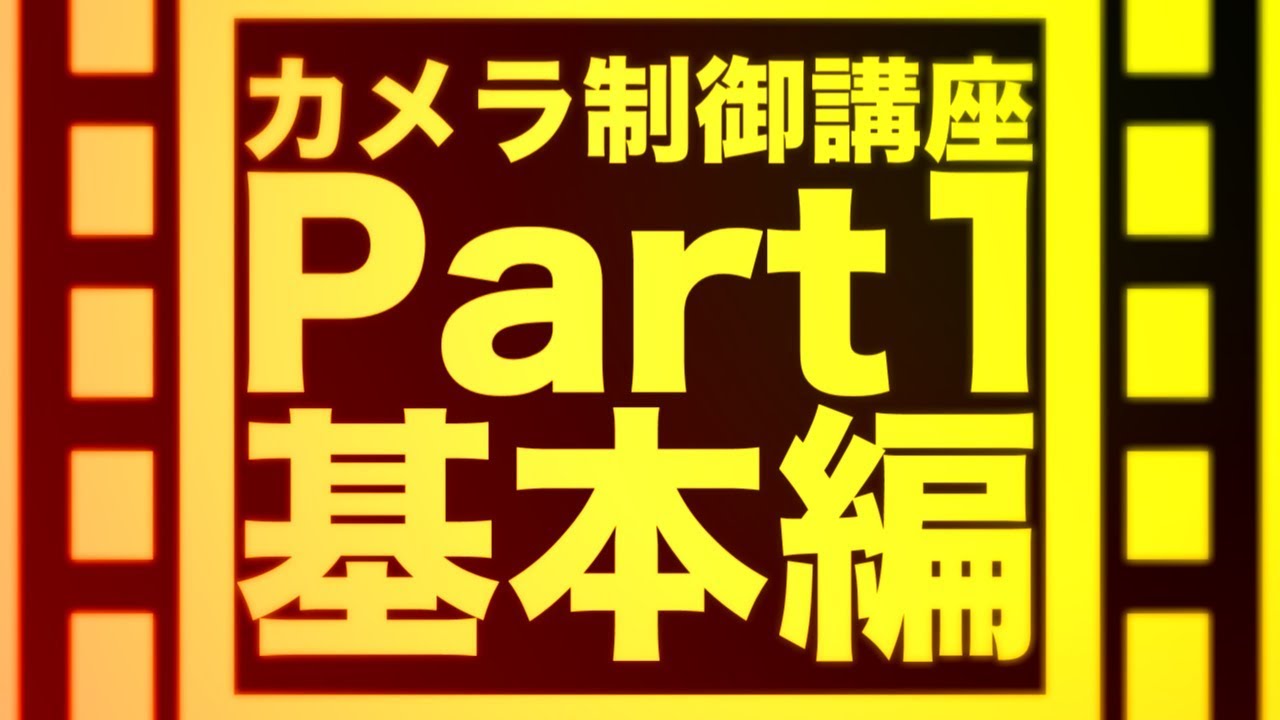 【AviUtl講座】カメラ制御のすゝめPart1「カメラ制御の基本的な構造」