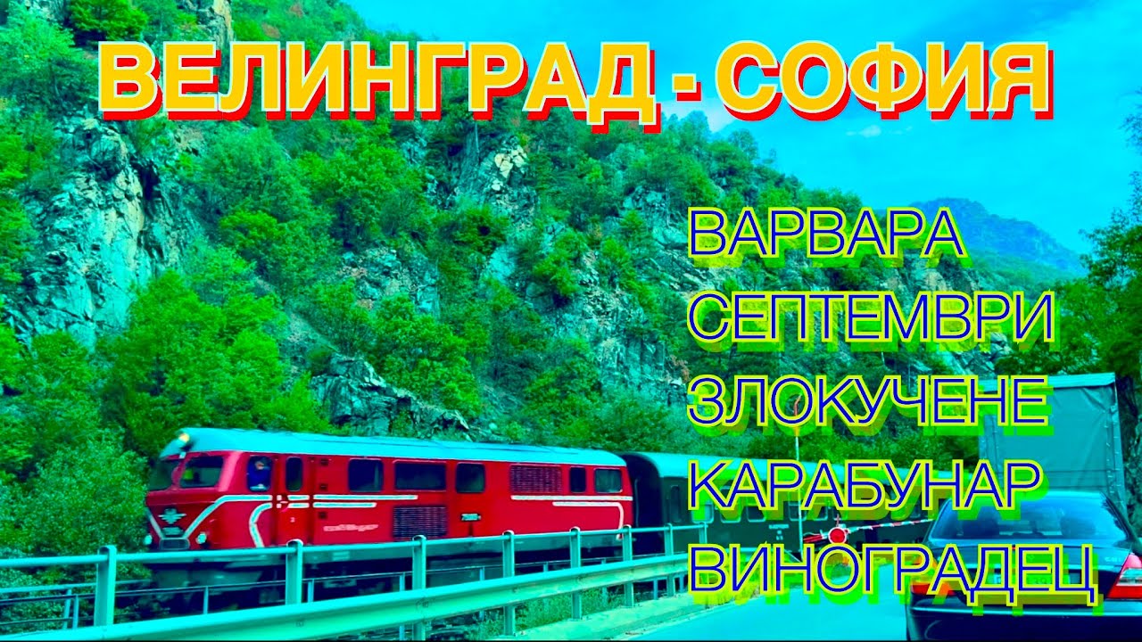 ИЗ ВЕЛИНГРАДА В СОФИЮ. сёла ВАРВАРА, СЕПТЕМВРИ, КАРАБУНАР, ВИНОГРАДЕЦ.