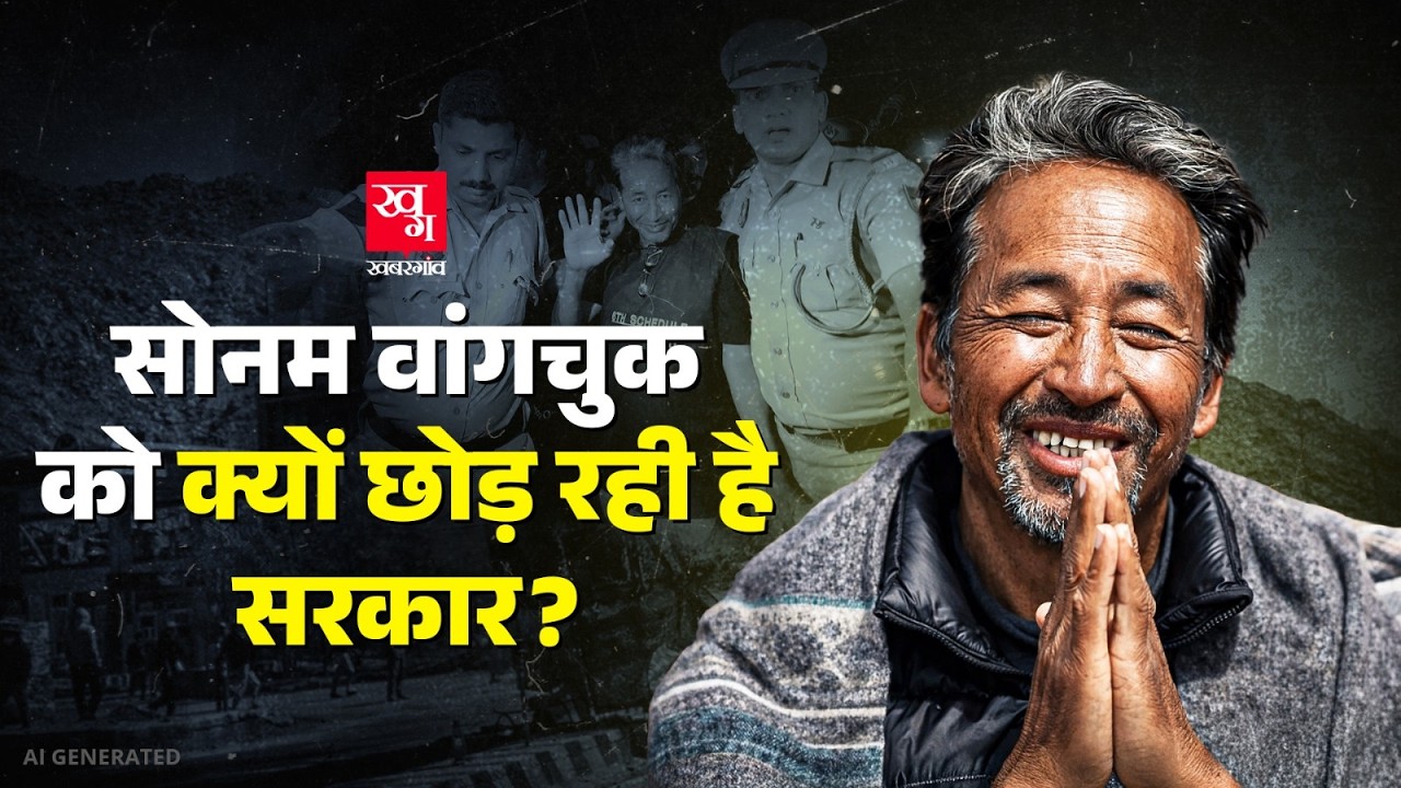 Sonam Wangchuk पर लगा NSA सरकार ने अचानक क्यों हटा लिया? Ladakh Protest। Sonam Wangchuk released