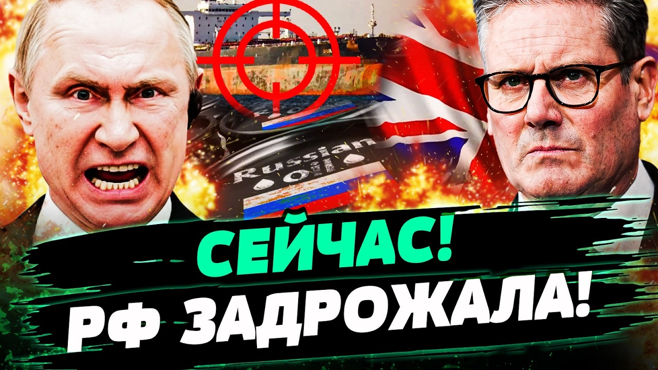 💥ЖЕСТЬ! БРИТАНИЯ УДАРИЛА ПО РФ! ТЕНЕВОЙ ФЛОТ ПУТИНА РАЗБИТ В ХЛАМ! УКРАИНА ДОБИЛАСЬ!— ЗАКРЕВСКИЙ