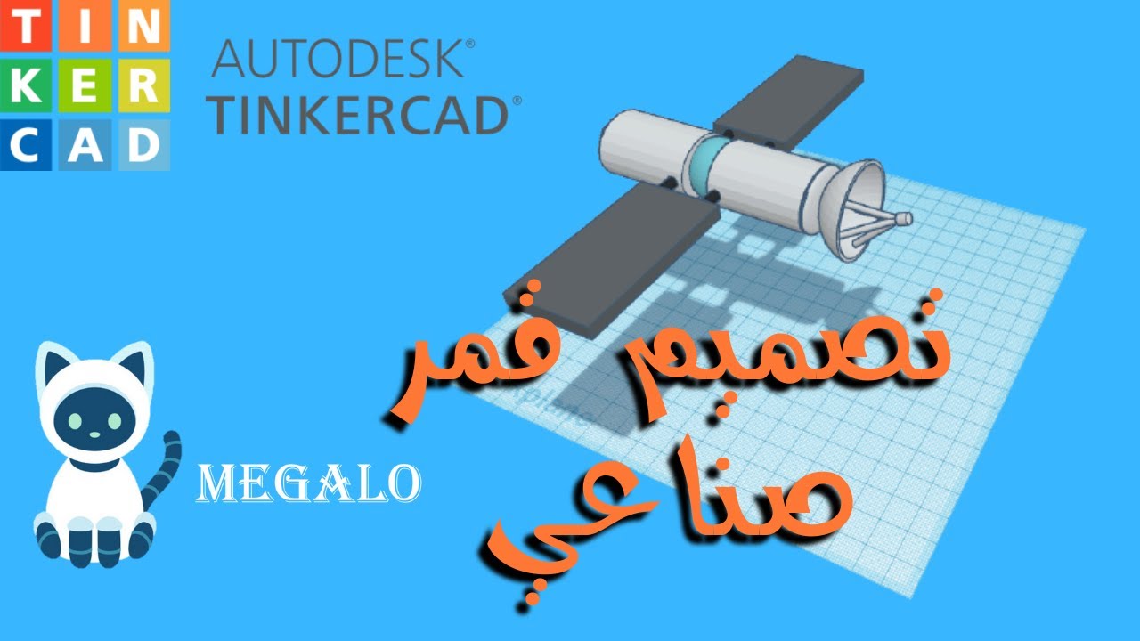 تنكركاد| تصميم قمر صناعي