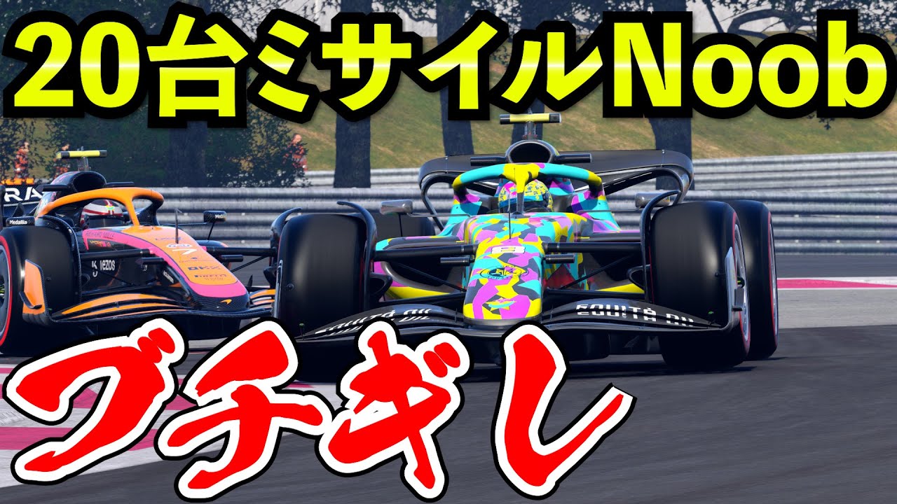 【閲覧注意】時限爆弾式レースがミサイル＆ダーティー祭りでマジギレ【F1 22】【クラッシュ】