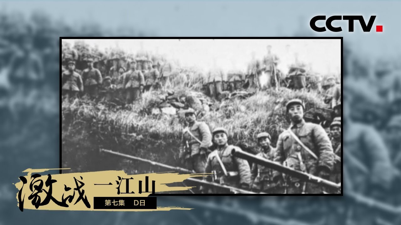 《激战一江山》第七集 D日 | CCTV纪录