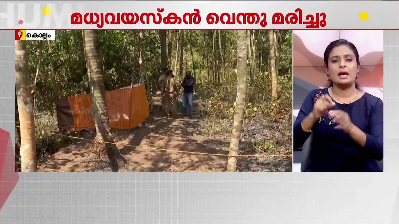 പറമ്പിലെ പുല്ലിന് തീയിടുന്നതിനിടെ ദേഹത്തേക്ക് തീ പടർന്നു; മധ്യവയസ്‌കന് ദാരുണാന്ത്യം | Kollam