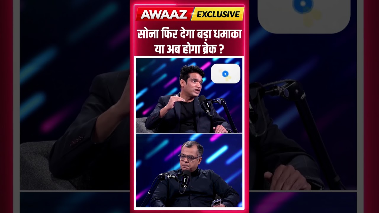 #GetRich | सोना फिर देगा बड़ा धमाका या अब होगा ब्रेक ?