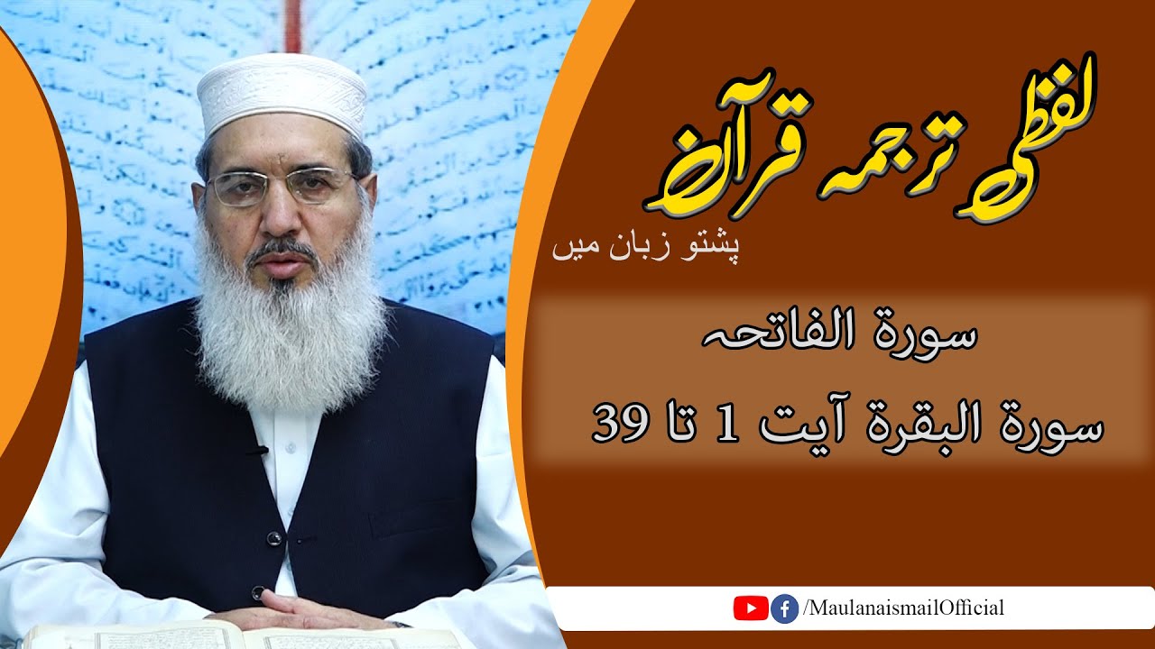 Lafzi Tarjuma Quran | Surah Al Fatiha,Al Baqra 1-39 | Maulana Muhammad Ismail |