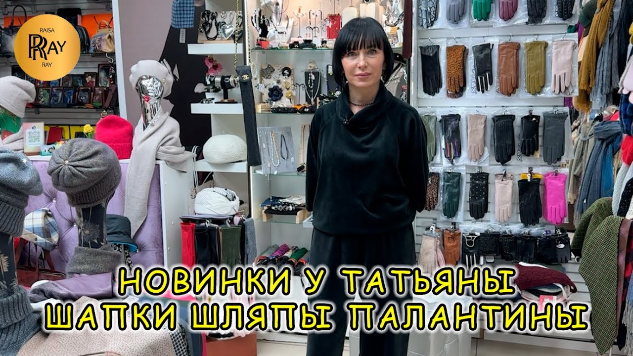 ТРЕНДЫ У ТАТЬЯНЫ🥰 НОВАЯ КОЛЛЕКЦИЯ 2026🎀  ШАПКИ ШЛЯПЫ ПАЛАНТИНЫ АКСЕССУАРЫ👀 Пр-т Вернадского. Москва