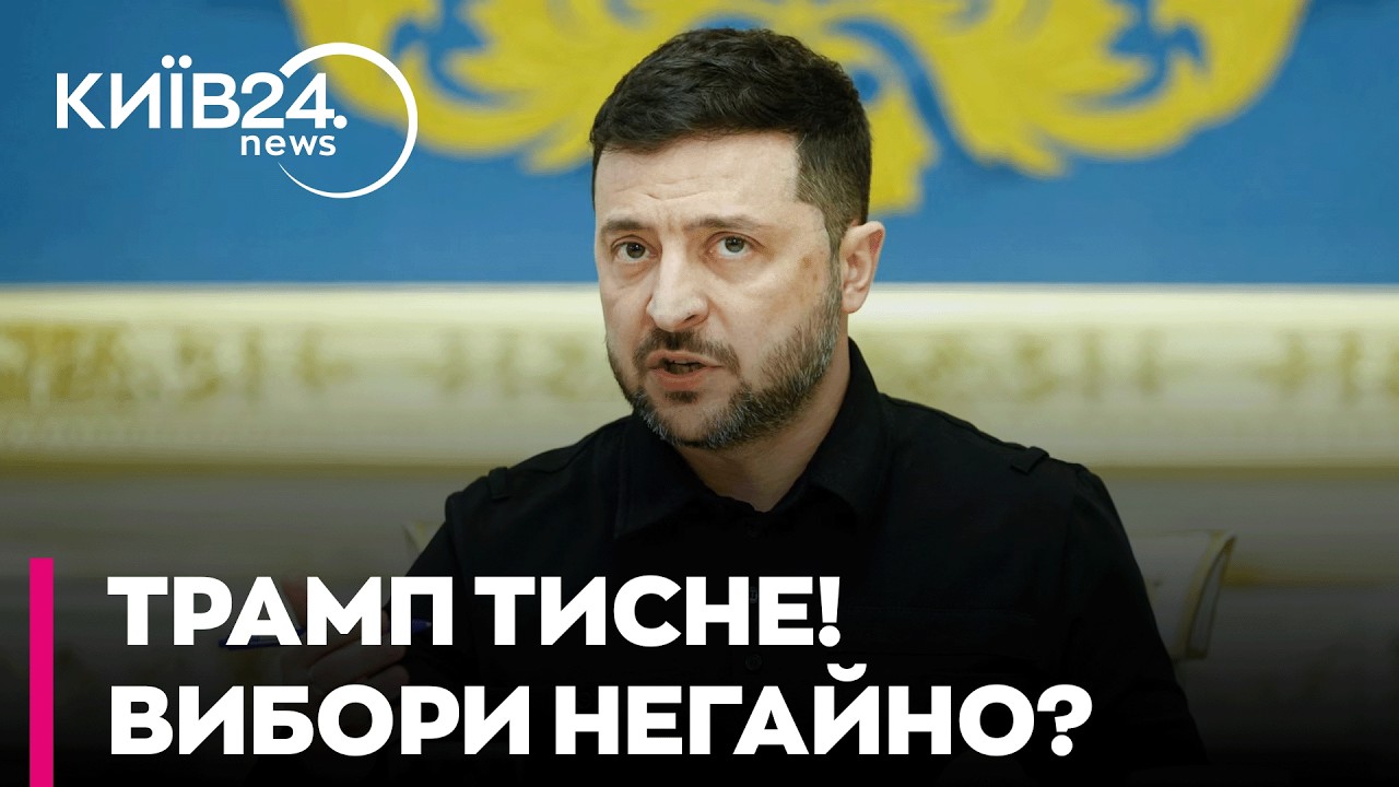 ❗ ТРАМП ТИСНЕ! Коли в Україні будуть вибори та чому Зеленський готує «План Б»? - ДОНІЙ