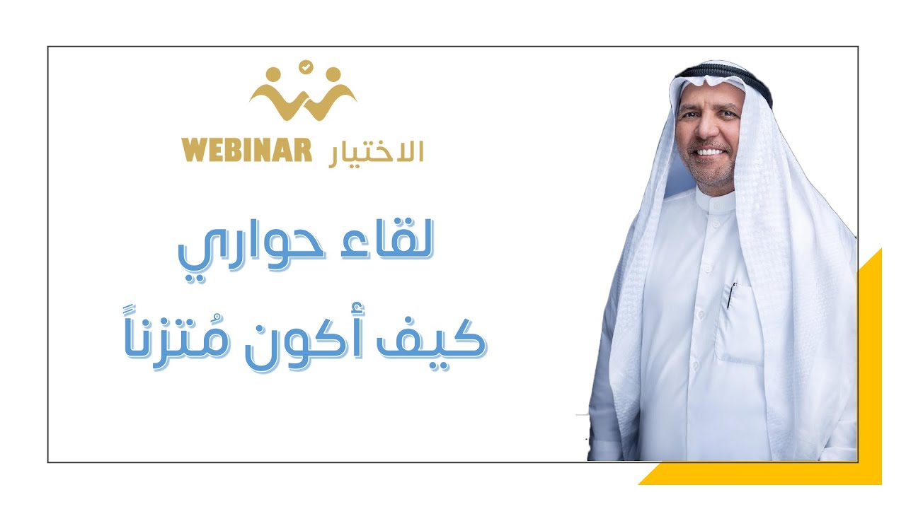 كيف أكون متزناً